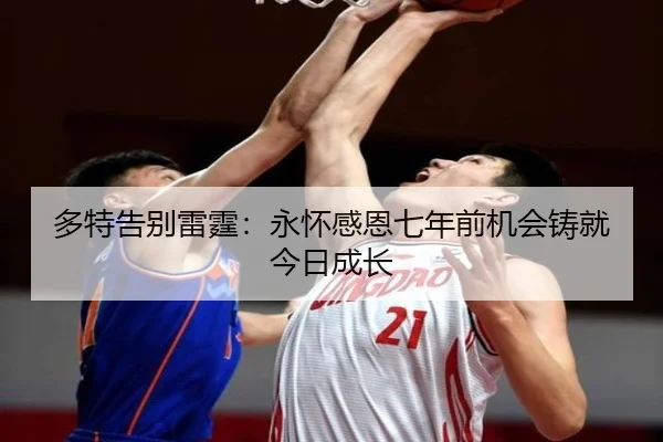 多特告别雷霆：永怀感恩七年前机会铸就今日成长