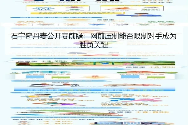 石宇奇丹麦公开赛前瞻：网前压制能否限制对手成为胜负关键